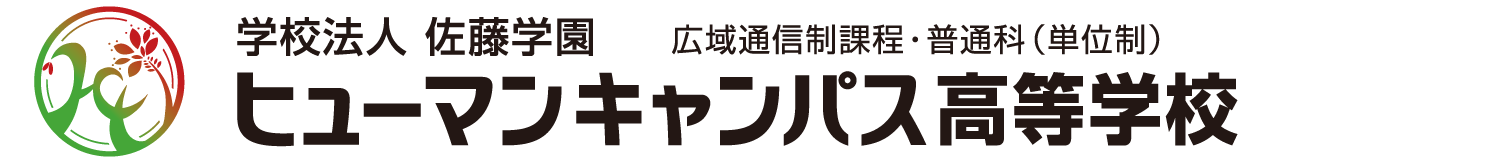 ヒューマンキャンパス高等学校