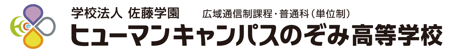 ヒューマンキャンパスのぞみ高等学校